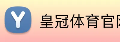 皇冠体育官网 Logo